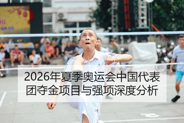 2026年夏季奥运会中国代表团夺金项目与强项深度分析