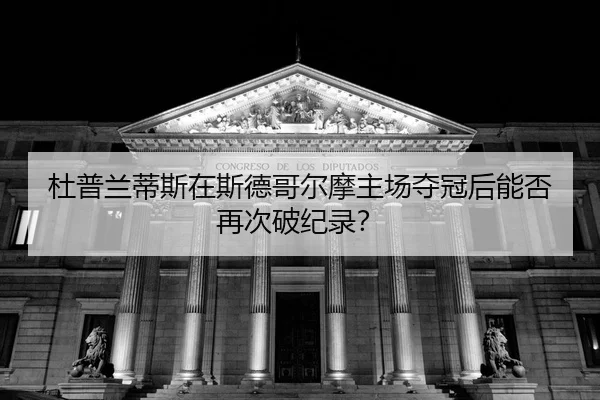 du-pu-lan-di-si-zai-si-de-ge-er-mo-zhu-chang-duo-guan-hou-neng-fou-zai-ci-po-ji-lu-2-621.jpg