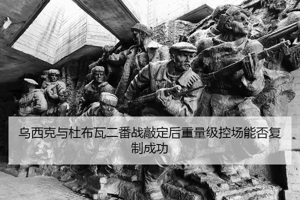 乌西克与杜布瓦二番战敲定后重量级控场能否复制成功