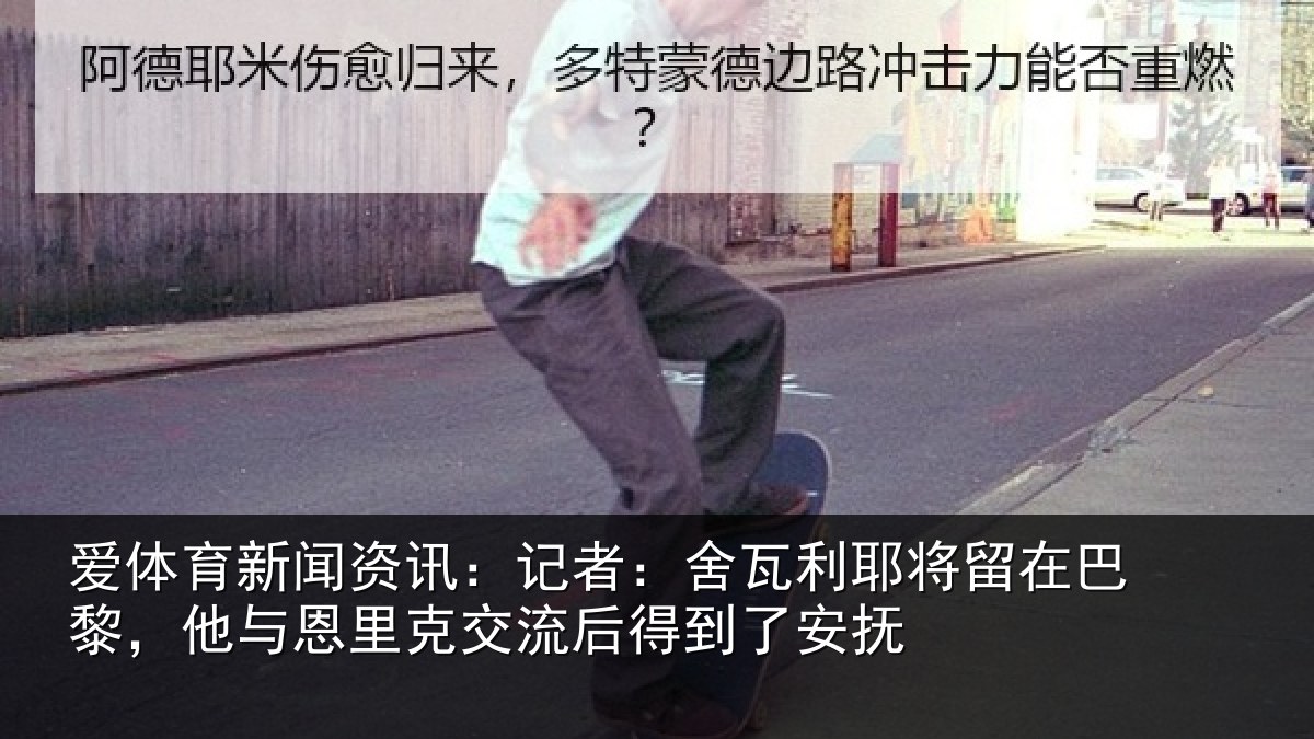 爱体育新闻资讯：记者：舍瓦相关情况与恩相关情况安抚