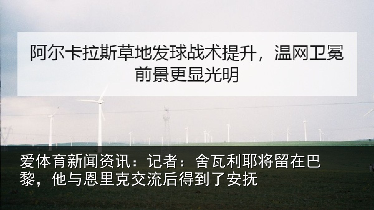 爱体育新闻资讯：记者：舍瓦相关情况情况安抚