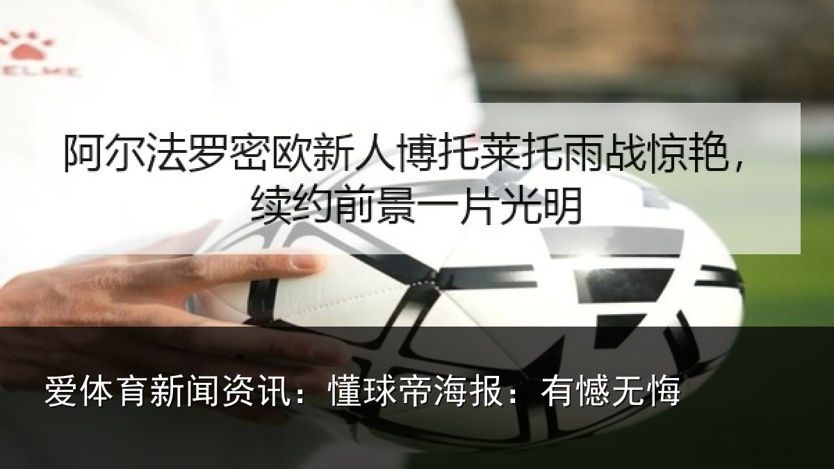 爱体育新闻资讯：懂球帝海报：有憾无悔