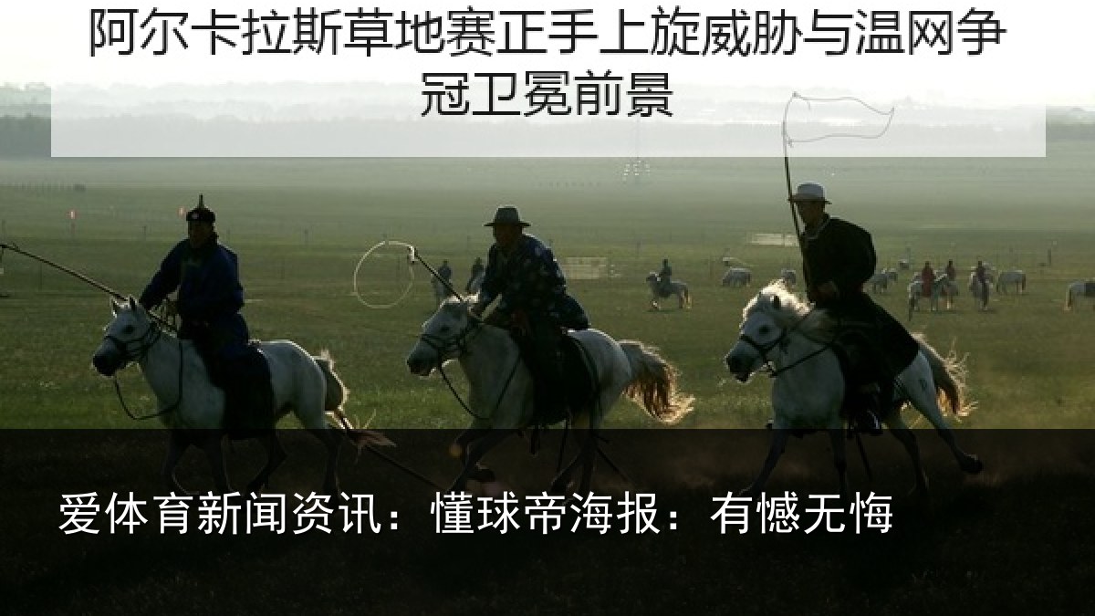 爱体育新闻资讯：懂球帝海报：有憾无悔