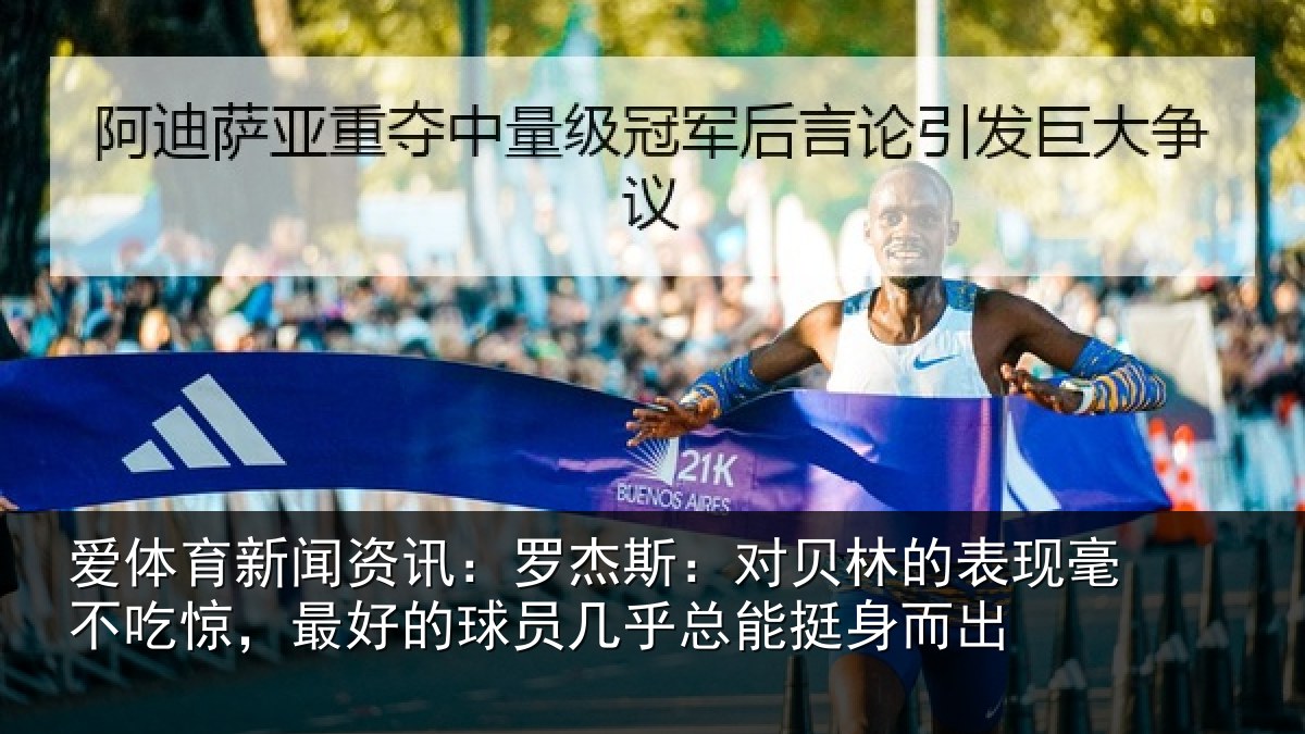 爱体育新闻资讯：罗杰斯：对贝林的表现毫不吃惊，最好的球员几乎总能挺身而出