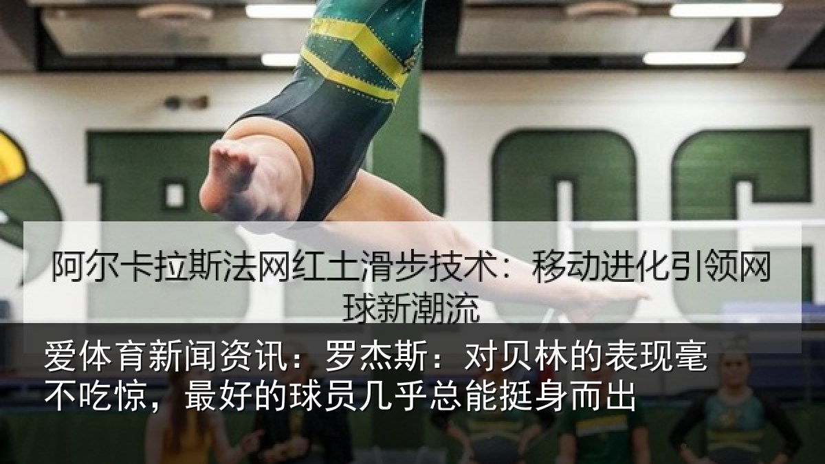 爱体育新闻资讯：罗杰斯：对贝林的表现毫不吃惊，最好的球员几乎总能挺身而出
