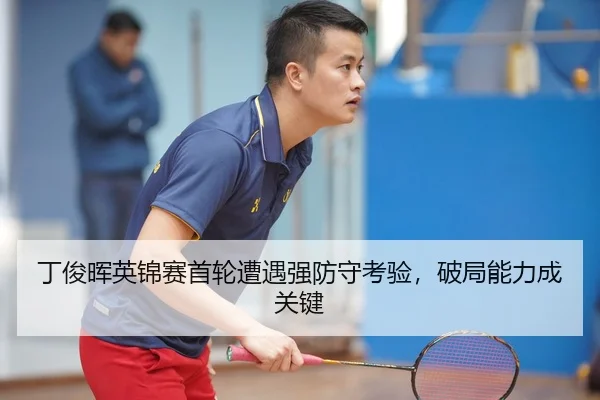 丁俊晖英锦赛首轮遭遇强防守考验，破局能力成关键