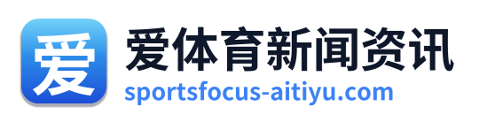 爱体育新闻资讯